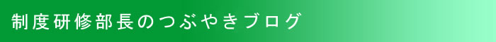 制度部長のつぶやき