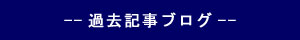 --過去記事ブログ--