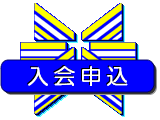 入会申込